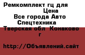 Ремкомплект гц для komatsu 707.99.75410 › Цена ­ 4 000 - Все города Авто » Спецтехника   . Тверская обл.,Конаково г.